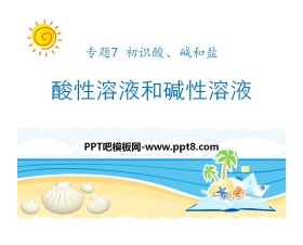 《酸性溶液和碱性溶液》初始酸、碱和盐PPT课件2
