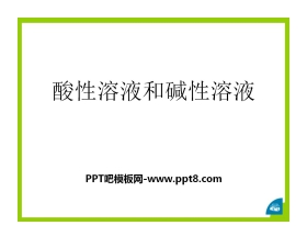 《酸性溶液和碱性溶液》初始酸、碱和盐PPT课件3