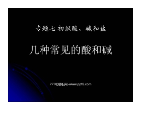 《几种常见的酸和碱》初始酸、碱和盐PPT课件