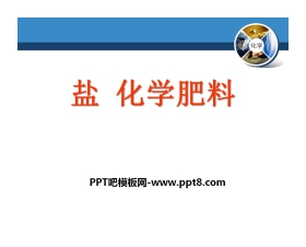 《盐 化学肥料》初始酸、碱和盐PPT课件