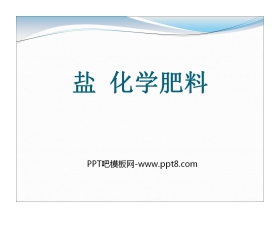 《盐 化学肥料》初始酸、碱和盐PPT课件2