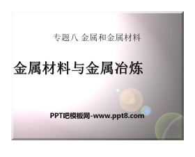 《金属材料与金属冶炼》金属和金属材料PPT课件
