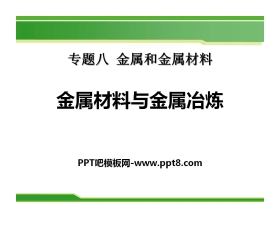 《金属材料与金属冶炼》金属和金属材料PPT课件2
