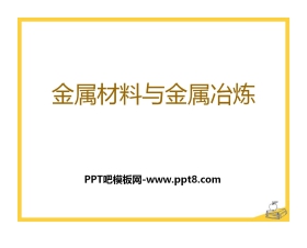 《金属材料与金属冶炼》金属和金属材料PPT课件3