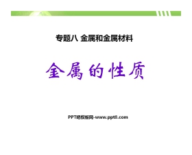 《金属的性质》金属和金属材料PPT课件