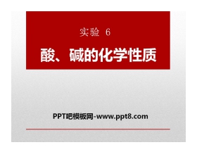 《酸、碱、盐的化学性质》PPT课件