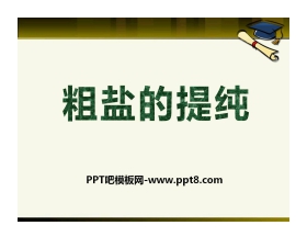 《粗盐的提纯》PPT课件2