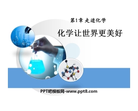 《化学让世界更美好》走进化学PPT课件