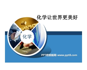 《化学让世界更美好》走进化学PPT课件2