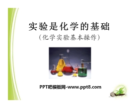 《实验是化学的基础》走进化学PPT课件