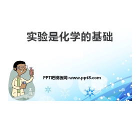 《实验是化学的基础》走进化学PPT课件2