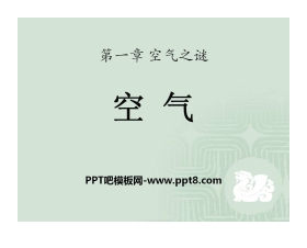 《空气》空气之谜PPT课件