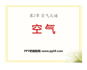 《空气》空气之谜PPT课件2