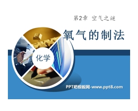 《氧气的制法》空气之谜PPT课件2