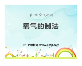 《氧气的制法》空气之谜PPT课件3