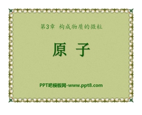 《原子》构成物质的微粒PPT课件