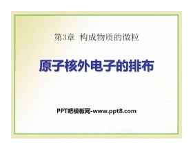 《原子核外电子排布》构成物质的微粒PPT课件