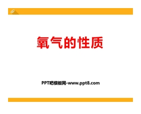《氧气的性质》空气之谜PPT课件2