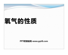 《氧气的性质》空气之谜PPT课件3