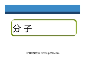 《分子》构成物质的微粒PPT课件
