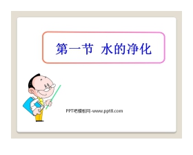 《水的净化》最常见的液体—水PPT课件
