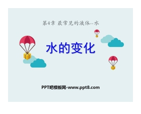 《水的变化》最常见的液体—水PPT课件