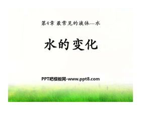 《水的变化》最常见的液体—水PPT课件2