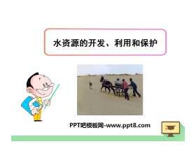 《水资源的开发、利用和保护》最常见的液体—水PPT课件