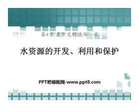 《水资源的开发、利用和保护》最常见的液体—水PPT课件2