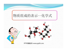 《物质组成的表示—化学式》化学元素与物质组成的表示PPT课件