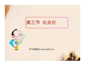 《化合价》化学元素与物质组成的表示PPT课件