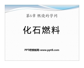 《化石燃料》燃烧的学问PPT课件3