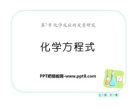 《化学方程式》化学反应的定量研究PPT课件