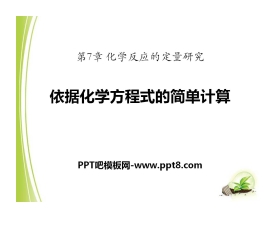 《依据化学方程式的简单计算》化学反应的定量研究PPT课件