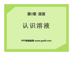 《认识溶液》溶液PPT课件