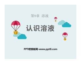 《认识溶液》溶液PPT课件2