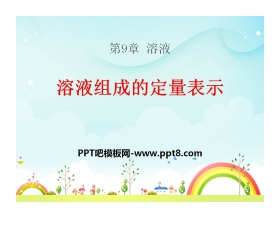 《溶液组成的定量表示》溶液PPT课件