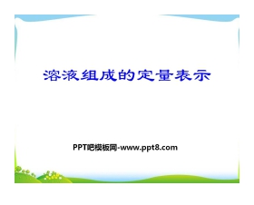 《溶液组成的定量表示》溶液PPT课件2