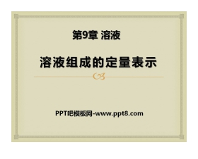 《溶液组成的定量表示》溶液PPT课件3