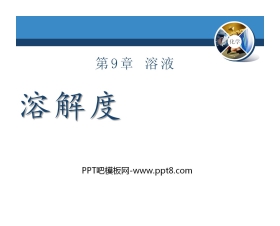 《溶解度》溶液PPT课件8