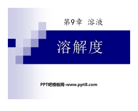 《溶解度》溶液PPT课件9
