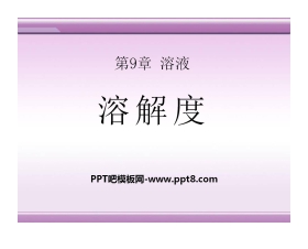 《溶解度》溶液PPT课件10