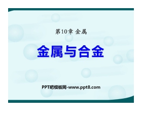 《金属与合金》金属PPT课件