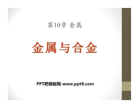 《金属与合金》金属PPT课件2