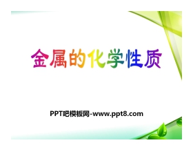 《金属的化学性质》金属PPT课件6