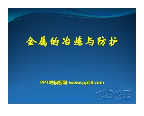 《金属的冶炼与防护》金属PPT课件
