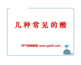 《几种常见的酸》酸与碱PPT课件