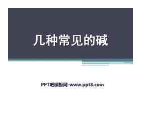 《几种常见的碱》酸与碱PPT课件