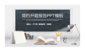 简约黑板写字台背景的开题报告PPT模板