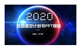 炫酷星空背景商务PPT模板免费下载